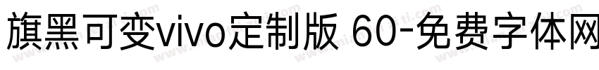 旗黑可变vivo定制版 60字体转换